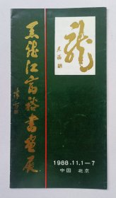 八十年代印制《黑龙江富裕书画展》16开资料一份