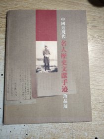 中国近现代名人历史文献手迹珍品展