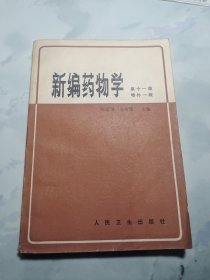 新编药物学(第十一版增补一版)
