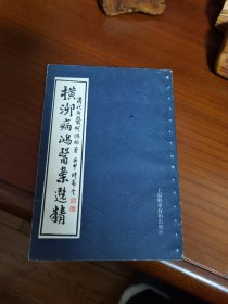 横泖病鸿医案选精