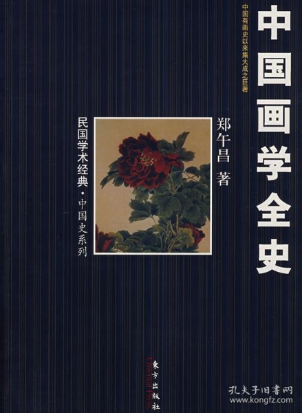 中国画学全史