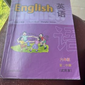 九年义务教育课本：英语（试用本）（6年级第2学期）（牛津上海版）