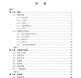 现货基础复分析科学出版社9787030685117