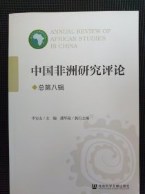 中国非洲研究评论(总第八辑)