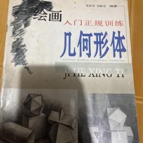 繪畫入門正規(guī)訓(xùn)練：幾何形體