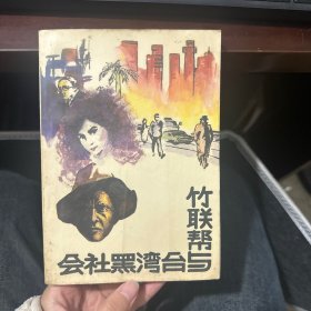 竹联帮与台湾黑社会