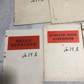 毛泽东著作单行本 （反对本本主义、论十大关系等7本合售）