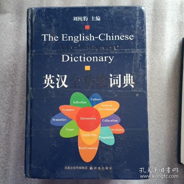 英汉全功能词典
