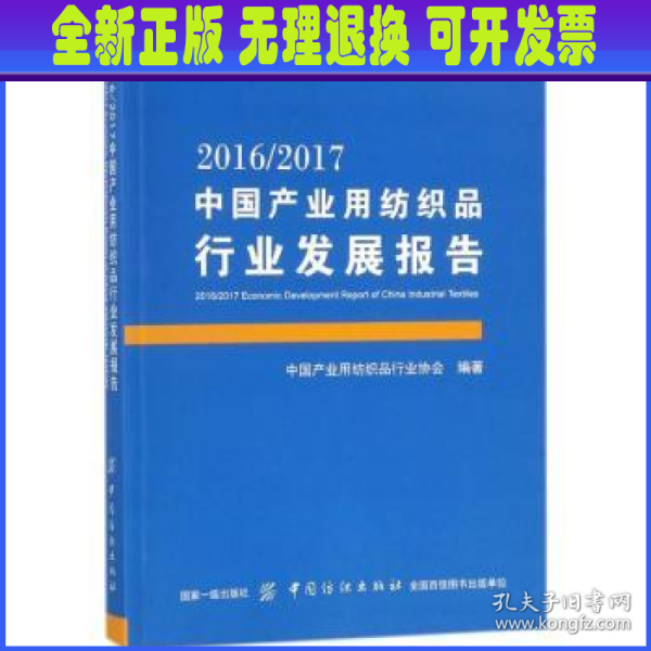 2016/2017中国产业用纺织品行业发展报告