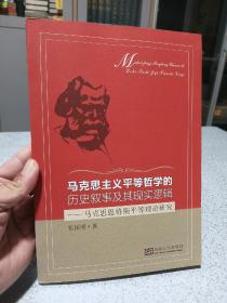 马克思主义平等哲学的历史叙事及其现实逻辑：马克思恩格斯平等理论研究