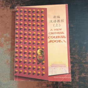 新编汉语教程.上