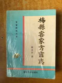 梅县客家方言志【书品如图 见描述】