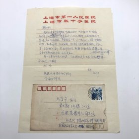 曾任上海市第一人民医院内科兼消化科主任、上海医科大学内科学教授、著名消化病学专家巫协宁（1927-，著名建筑师巫振英之子），1983年10月参加中国药学会全国抗衰老药物研究学术会议期间，自北戴河致妹妹巫漪丽（中国第一代钢琴家）、高望之夫妇，信札一通一页附实寄封（关于“留京二天”安排等，使用“上海市第一人民医院”信笺纸书写）