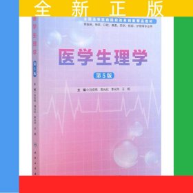 醫(yī)學(xué)生理學(xué)(供臨床預(yù)防口腔康復(fù)藥學(xué)檢驗(yàn)護(hù)理等專業(yè)用第5版全國高等醫(yī)藥院校改革創(chuàng)新精