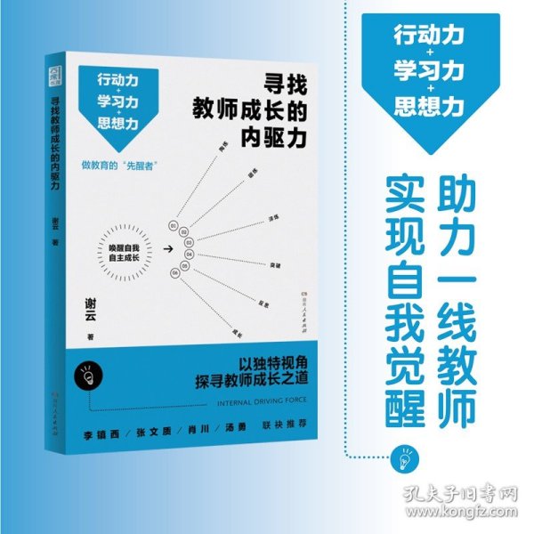 寻找教师成长的内驱力（行动力＋学习力＋思想力，突破思维瓶颈，实现自我成长！）