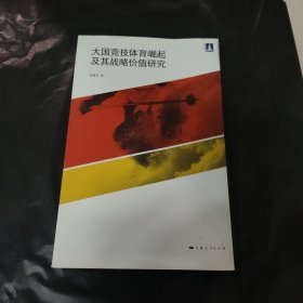 大国竞技体育崛起及其战略价值研究