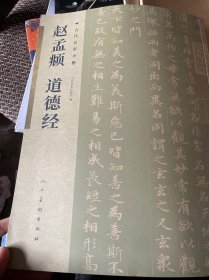 古代名家小楷  赵孟 道德经