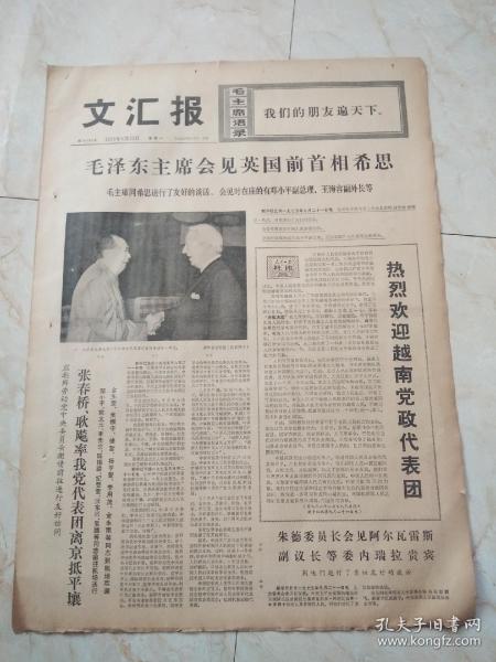 文汇报1975年9月22日。毛泽东主席会见英国前首相希思。会见时，在座的有邓小平副总理，王海容副外长等。昔阳能办到的，我们也能办到一一全国农业学大寨会议侧记之一。首都20多万群众喜看各路健儿再创新成绩。