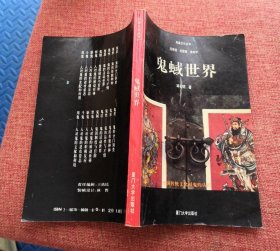 凤凰文化丛书---鬼蜮世界 中国传统文化对鬼的认识