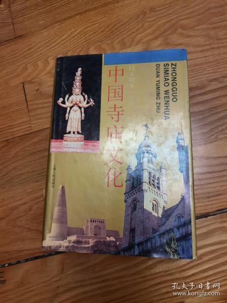 中国寺庙文化