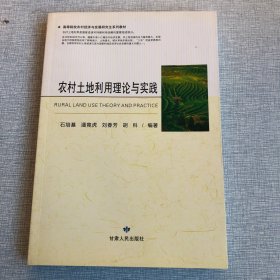 农村土地利用理论与实践