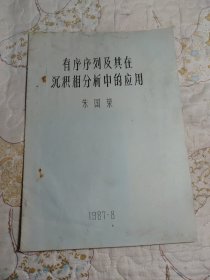 有序序列及其在沉积相分析中的应用