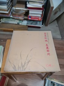 兰香绿城 美丽郑州--第二十四届中国（郑州）兰花博览会（会刊） 【内有兰花获奖作品及图解怎样好养兰花的奥秘】