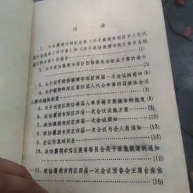 湖北省襄樊市郊区第四届委员会第一次会议文件汇编 夹有一张红色选票 看图