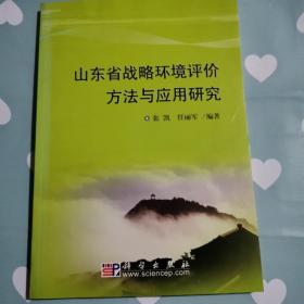 山东省战略环境评价方法与应用研究b440