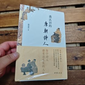 我认识的唐朝诗人