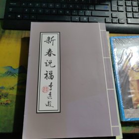 新春说福 干净
