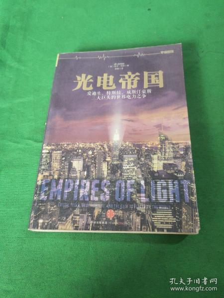 光电帝国：爱迪生、特斯拉、威斯汀豪斯三大巨头的世界电力之争