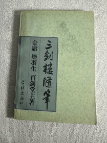 三剑楼随笔