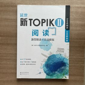 延世新TOPIKII阅读 题型精讲+实战模拟(延世韩国语能力考试（TOPIK）中高级