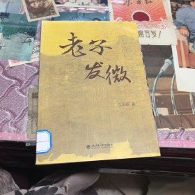 老子发微