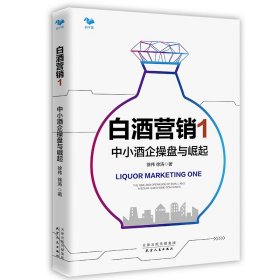 白酒营销1：中小酒企操盘与崛起