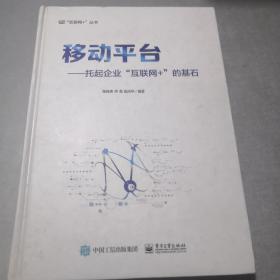 移动平台：托起企业“互联网+”的基石