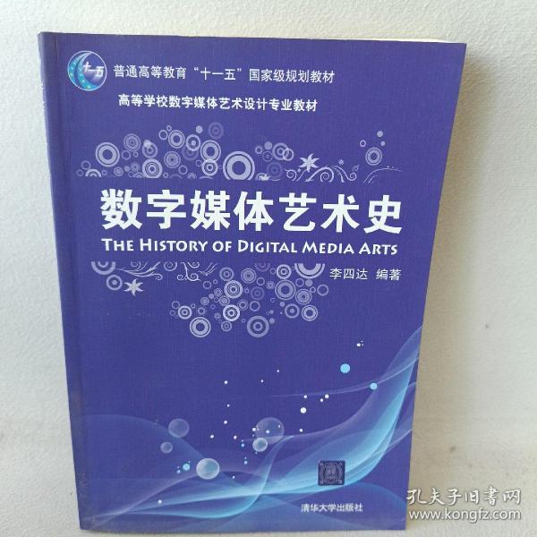 数字媒体艺术史/普通高等教育“十一五”国家级规划教材