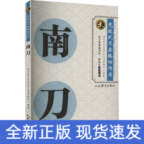 南刀