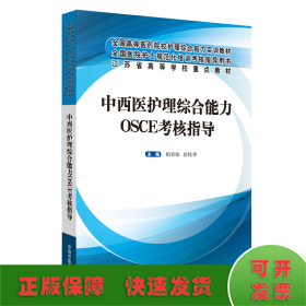 中西医护理综合能力OSCE考核指导