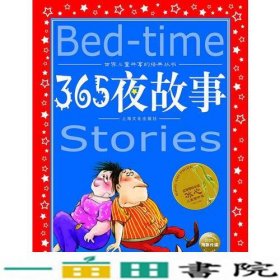 365夜故事嘉妍上海文化出9787553509570