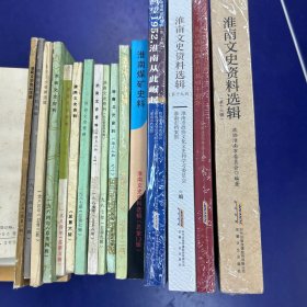 《淮南文史资料》第一、二、三、四、五、六、七、八、九、十、十二、十三、十六、十七、十九、二十辑共16本合售