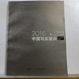 2016中国写实画派，12周年典藏