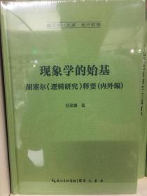 现象学的始基：胡塞尔《逻辑研究》释要(内外编)-崇文学术文库·西方哲学02