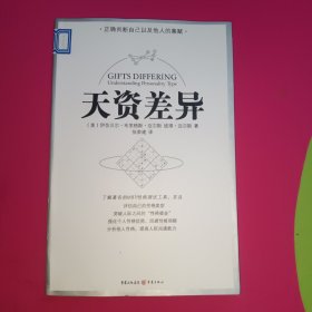 天资差异：人格类型的理解