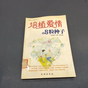 培植爱情的8粒种子