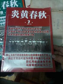 炎黄春秋2021年第1、2、7、8、9、10、11期，七本合售。