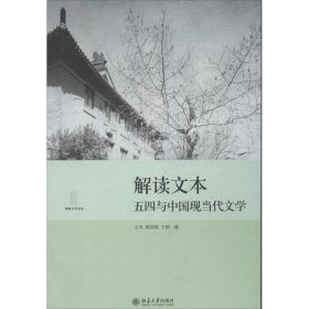 【正版新书】解读文本:五四与中国现当代文学