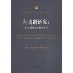 问责制研究：以中国地方政府为中心