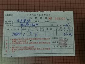 中华人民共和国邮电部报费收据。 0092